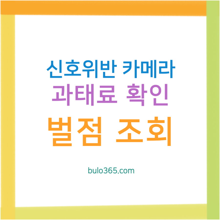 신호위반 카메라 조회방법, 과태료 확인, 벌점 기준 및 납부처 안내