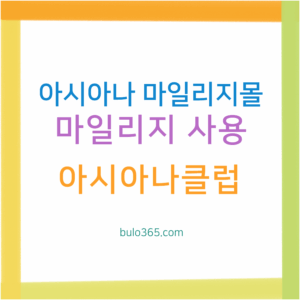 아시아나 마일리지몰 이용방법, 상품구매, 활용팁 및 FAQ 정리