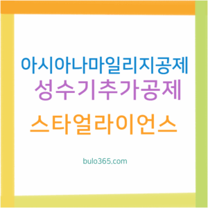 아시아나 마일리지 공제표, 성수기 추가공제, 스타얼라이언스 제휴항공사 및 효율적 활용방법