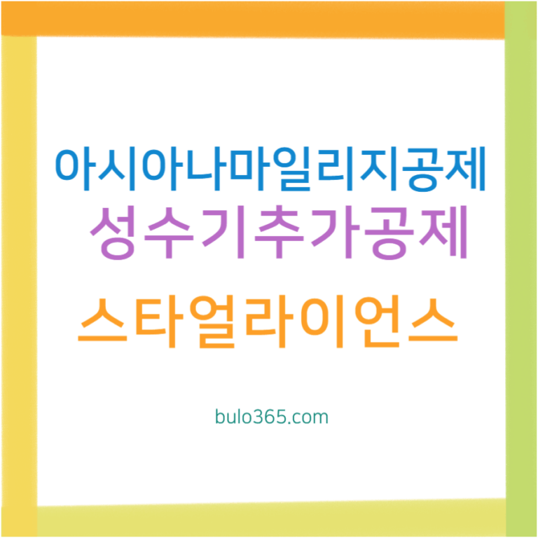 아시아나 마일리지 공제표, 성수기 추가공제, 스타얼라이언스 제휴항공사 및 효율적 활용방법