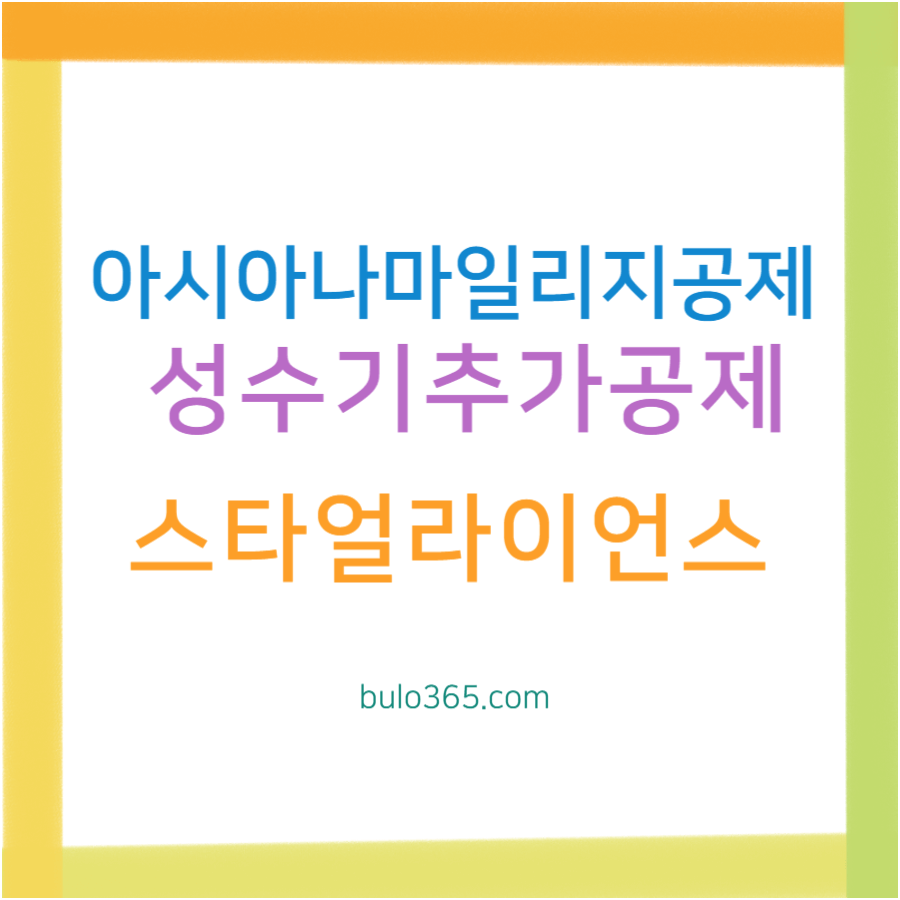 아시아나 마일리지 공제표, 성수기 추가공제, 스타얼라이언스 제휴항공사 및 효율적 활용방법