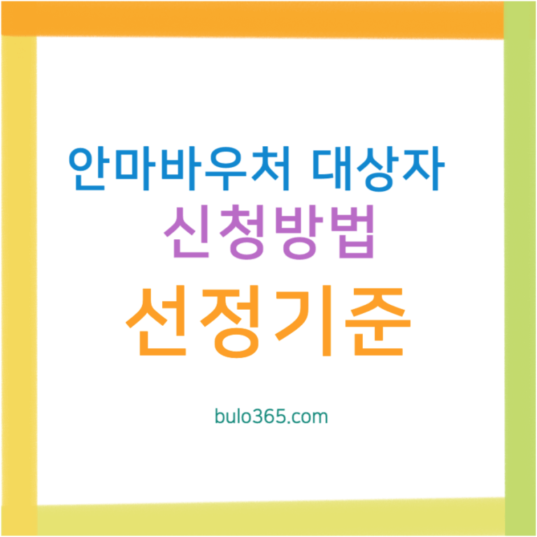 안마바우처 대상자 선정 및 신청 가이드