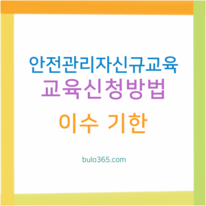안전관리자 신규교육 신청방법,교육시간,비용 및 이수기한 안내
