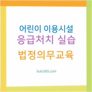 어린이 이용시설 종사자 안전교육, 응급처치 실습, 법정의무교육 신청방법