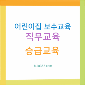 어린이집 보수교육 신청방법, 직무교육 승급교육, 한국보육진흥원 교육과정