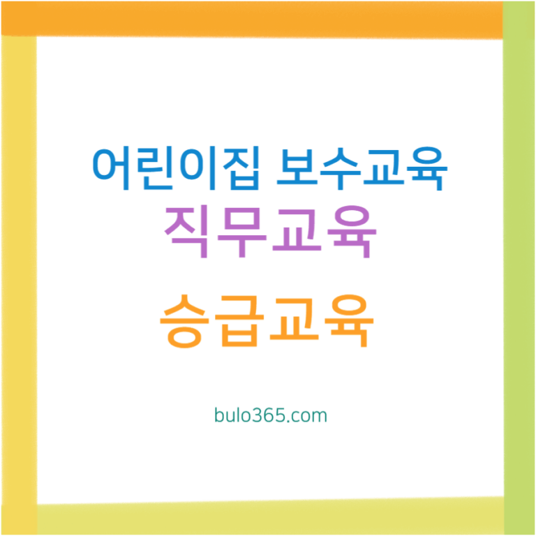 어린이집 보수교육 신청방법, 직무교육 승급교육, 한국보육진흥원 교육과정