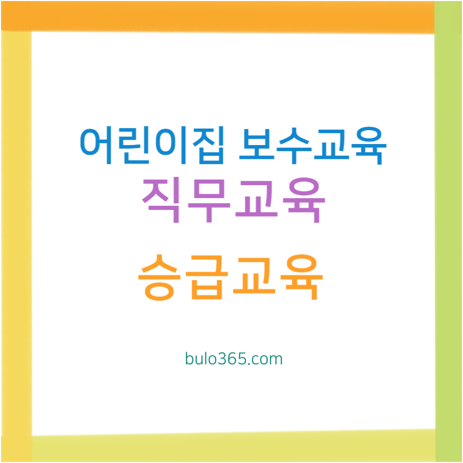 어린이집 보수교육 신청방법, 직무교육 승급교육, 한국보육진흥원 교육과정
