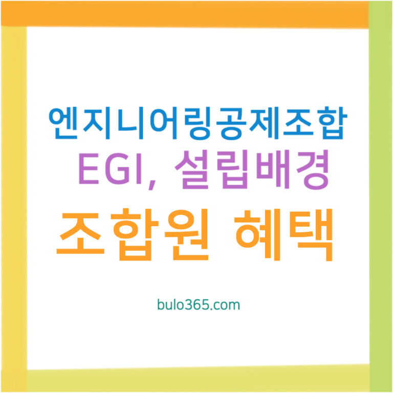 엔지니어링공제조합 EGI, 설립배경, 공제서비스 및 조합원 혜택