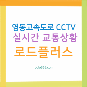 영동고속도로 교통상황 CCTV, 실시간 정체확인, 로드플러스 활용법