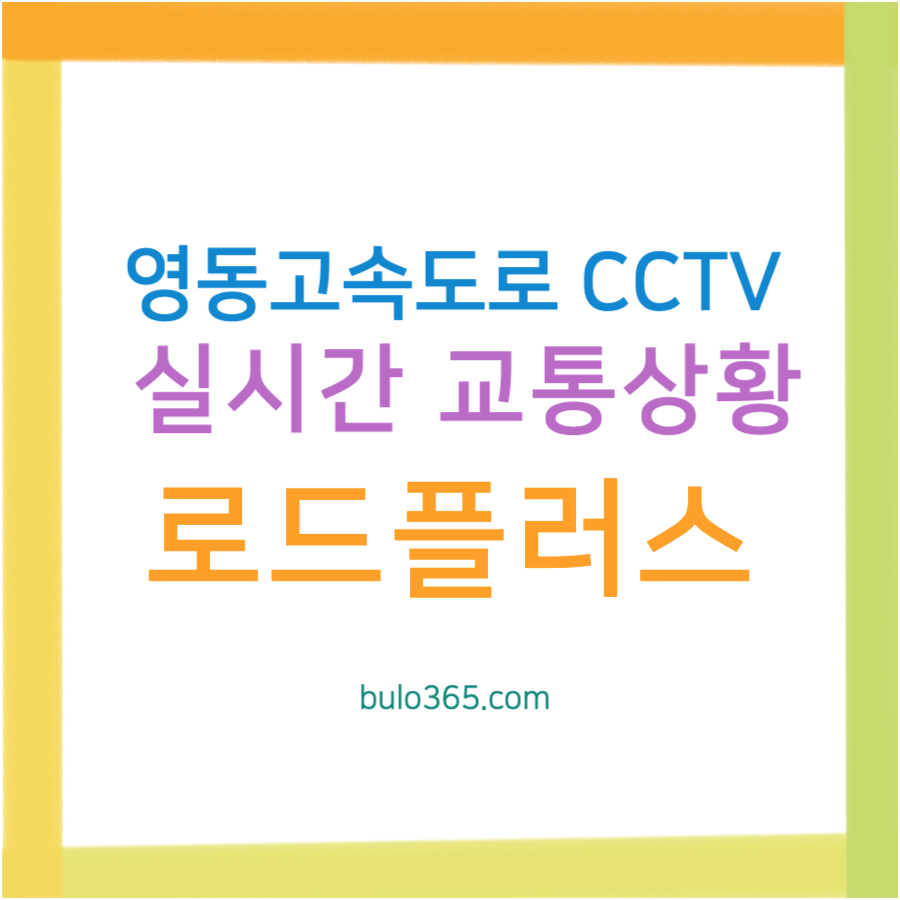 영동고속도로 교통상황 CCTV, 실시간 정체확인, 로드플러스 활용법