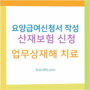 요양급여신청서 작성방법, 신청절차, 승인기준 및 온라인접수 안내