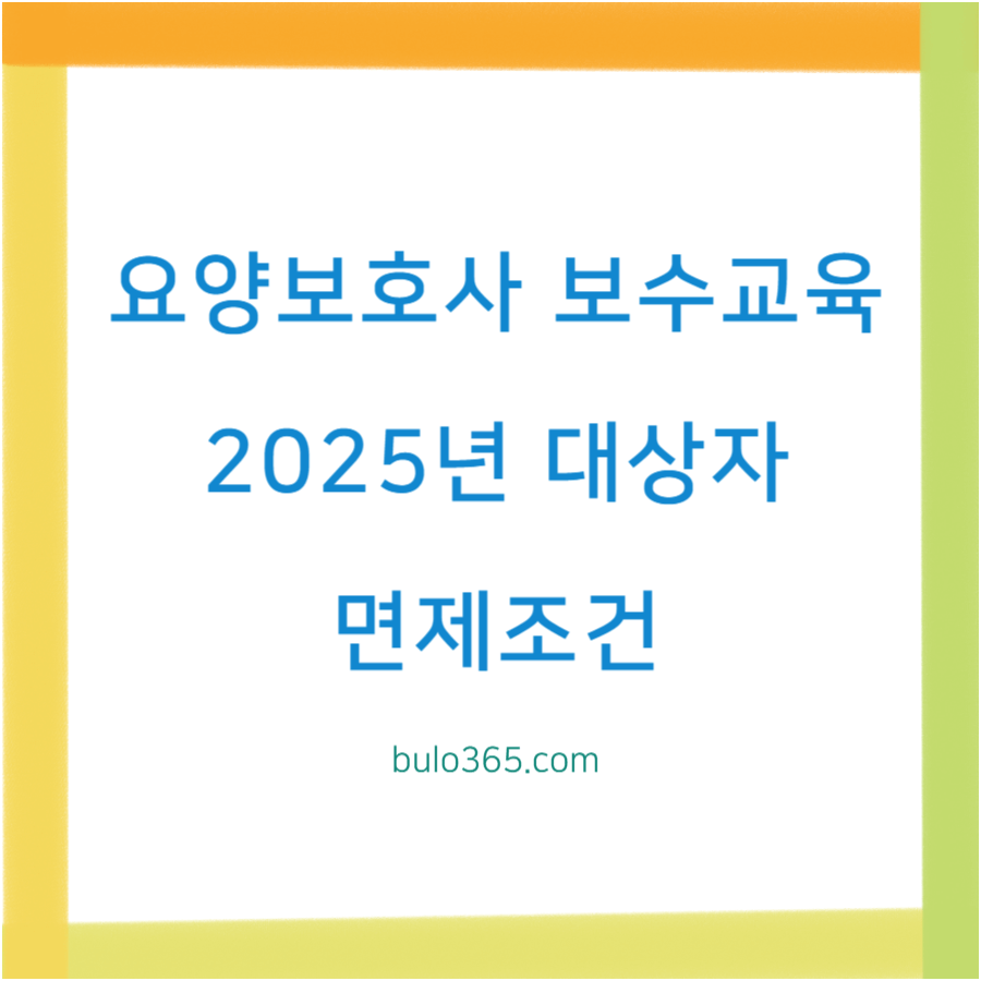 요양보호사 보수교육, 2025년 대상자 확인, 면제조건 및 신청방법