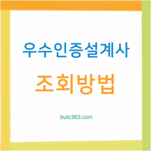 우수인증설계사 조회방법, 선정기준, 인증혜택 및 신뢰할 수 있는 보험설계사 찾기