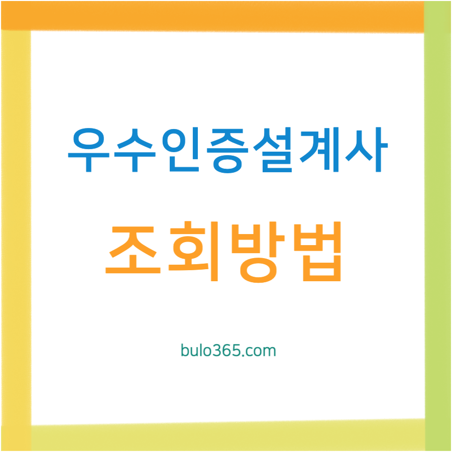 우수인증설계사 조회방법, 선정기준, 인증혜택 및 신뢰할 수 있는 보험설계사 찾기