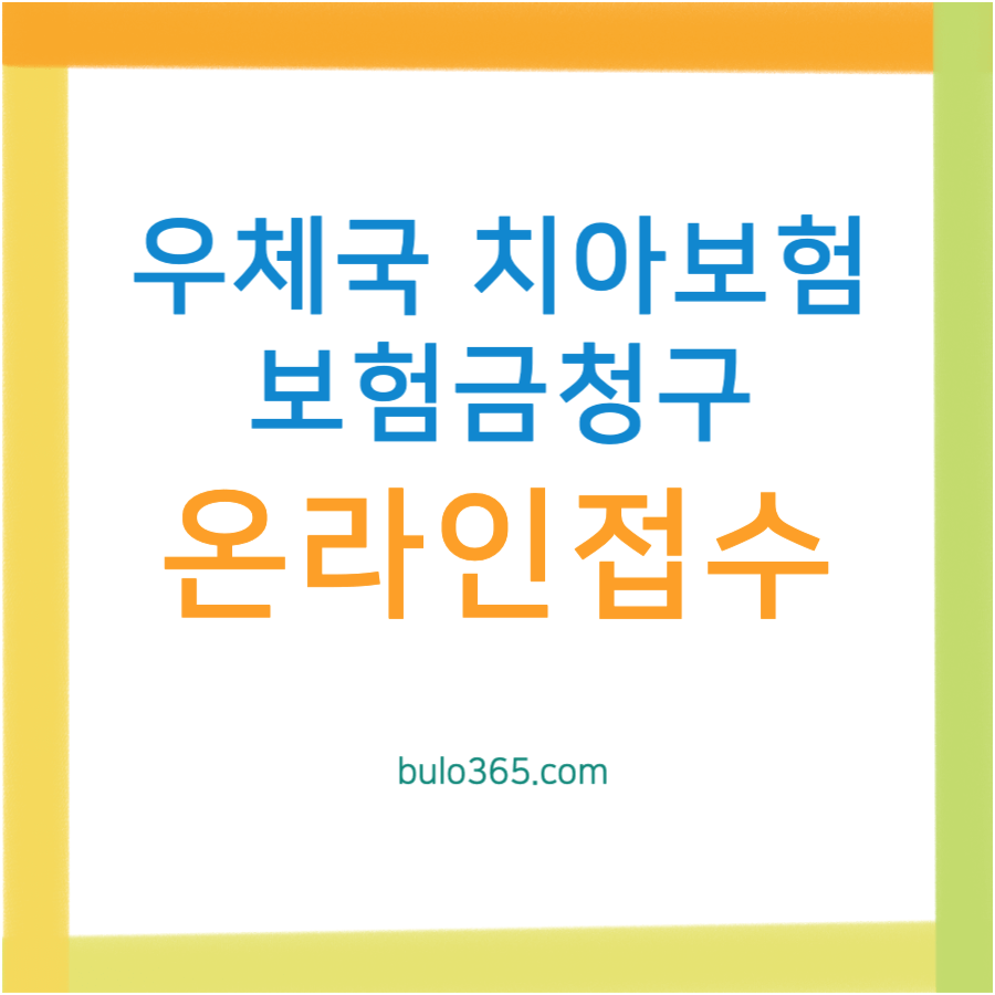 우체국 치아보험 보험금청구, 필요서류, 고객센터 및 온라인접수 방법