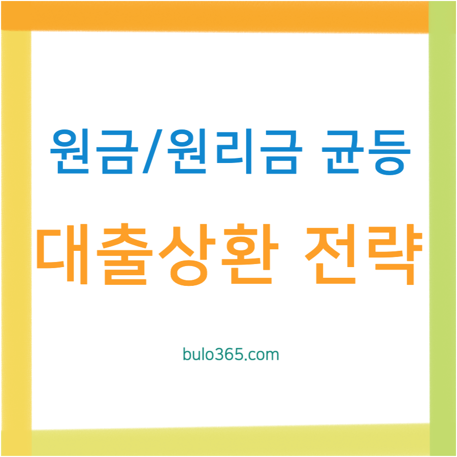 원금 균등 상환 vs 원리금 균등 상환, 대출상환 맞춤 전략 완벽 가이드