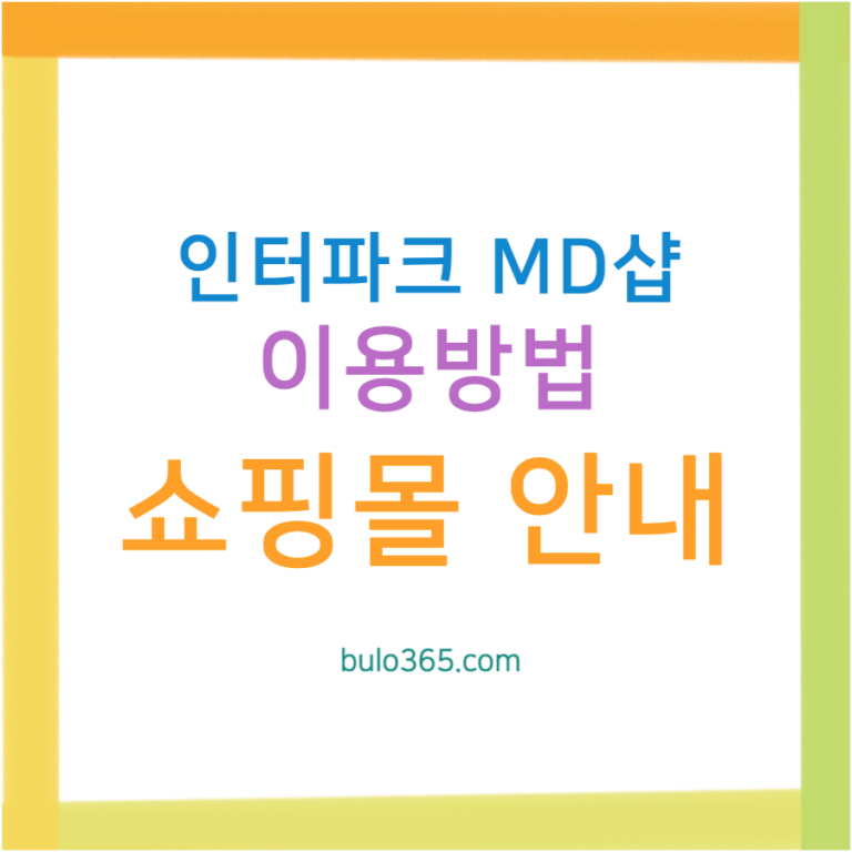 인터파크 MD샵 이용방법, 정품 굿즈 구매, 스포츠팀 공식 상품 쇼핑몰 안내