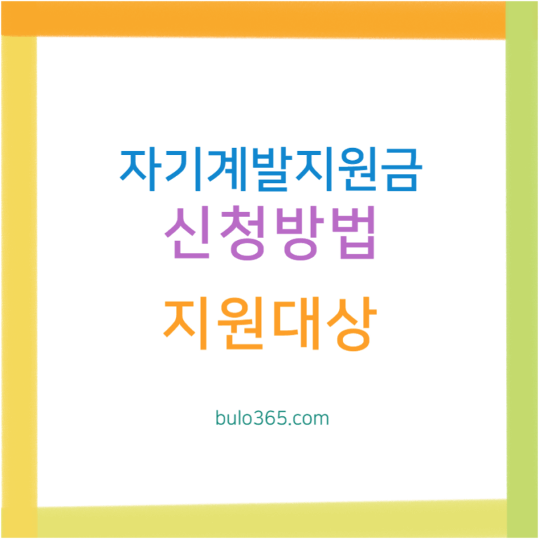 자기계발지원금 신청방법, 지원대상, 활용예시 및 평생교육이용권 신청가이드