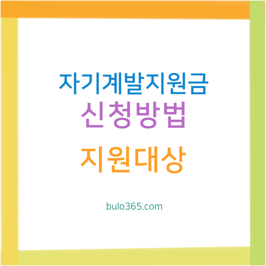 자기계발지원금 신청방법, 지원대상, 활용예시 및 평생교육이용권 신청가이드