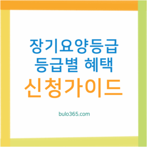 장기요양등급 등급별 혜택 및 신청방법 완벽 가이드 2025