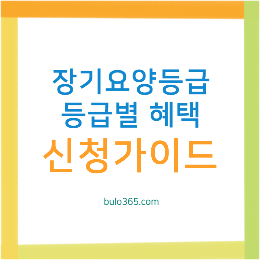 장기요양등급 등급별 혜택 및 신청방법 완벽 가이드 2025