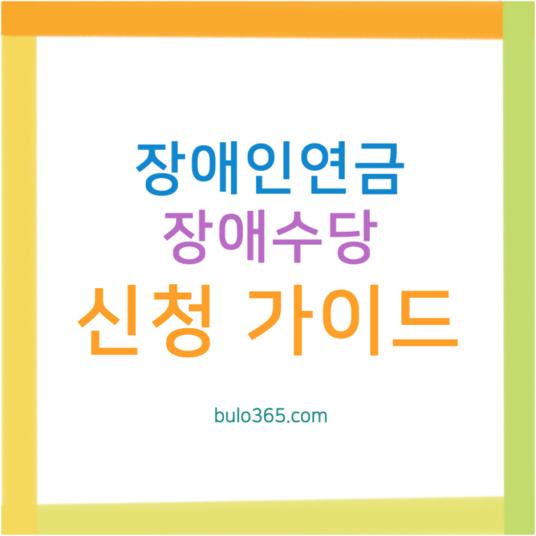 장애인연금·장애수당 신청 완벽 가이드