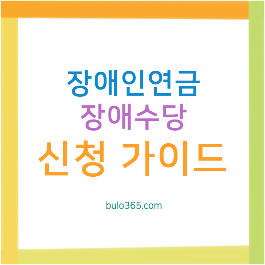장애인연금·장애수당 신청 완벽 가이드