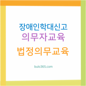 장애인학대신고 의무자교육, 법정의무교육 대상자, 이수방법 및 과태료 안내