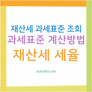 재산세 과세표준 조회방법, 계산기준, 자산별 세율 및 온라인 확인 가이드