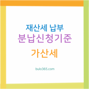 2025 재산세 납부, 분납신청기준, 가산세 및 납부일정 완전가이드