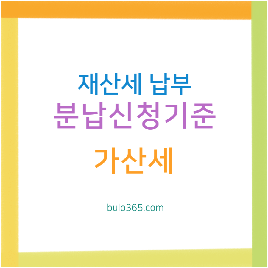 2025 재산세 납부, 분납신청기준, 가산세 및 납부일정 완전가이드
