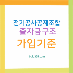 전기공사공제조합 출자금구조, 가입기준, 법적근거 및 자산관리방안