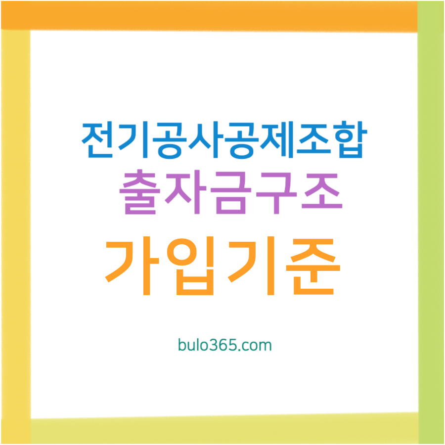 전기공사공제조합 출자금구조, 가입기준, 법적근거 및 자산관리방안