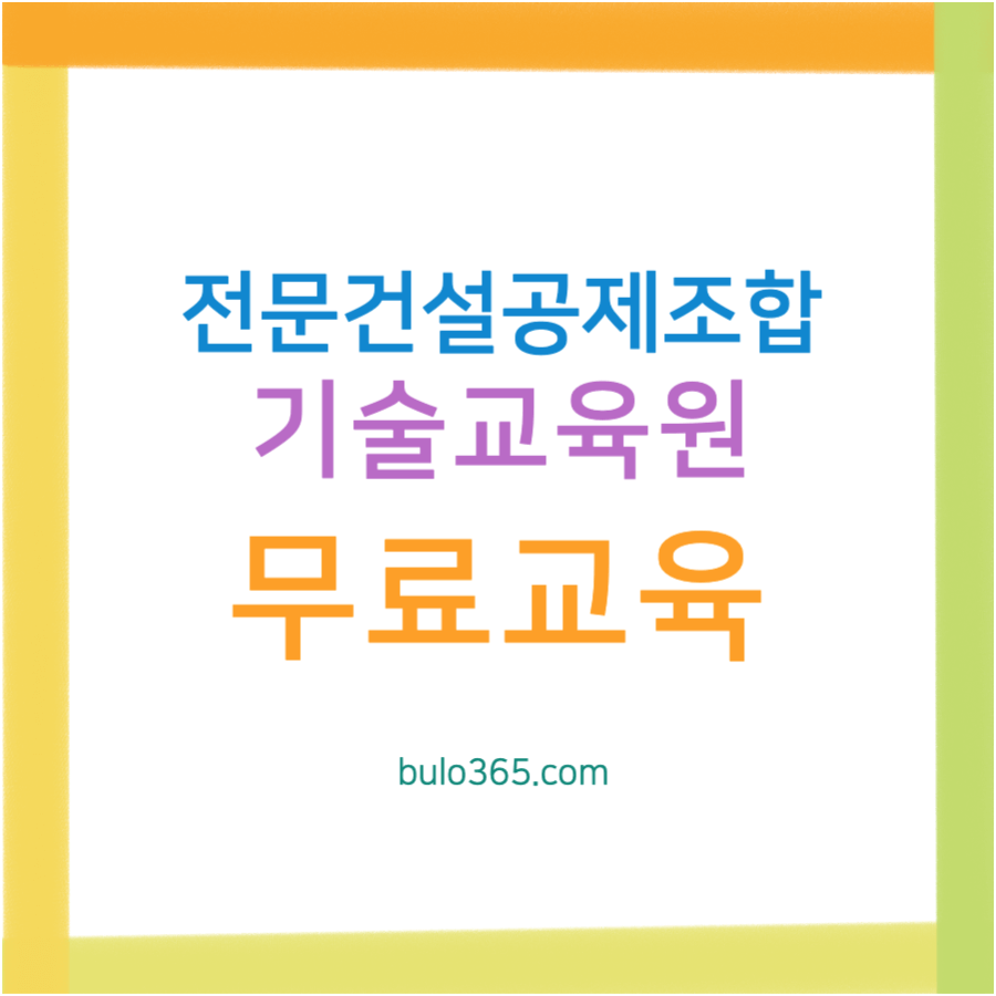 전문건설공제조합 기술교육원, 무료교육, 취업연계 및 자격증 취득 완벽가이드