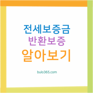 전세보증금 반환보증 가입방법, 보증료 계산, 필요서류 및 안전한 전세계약 가이드