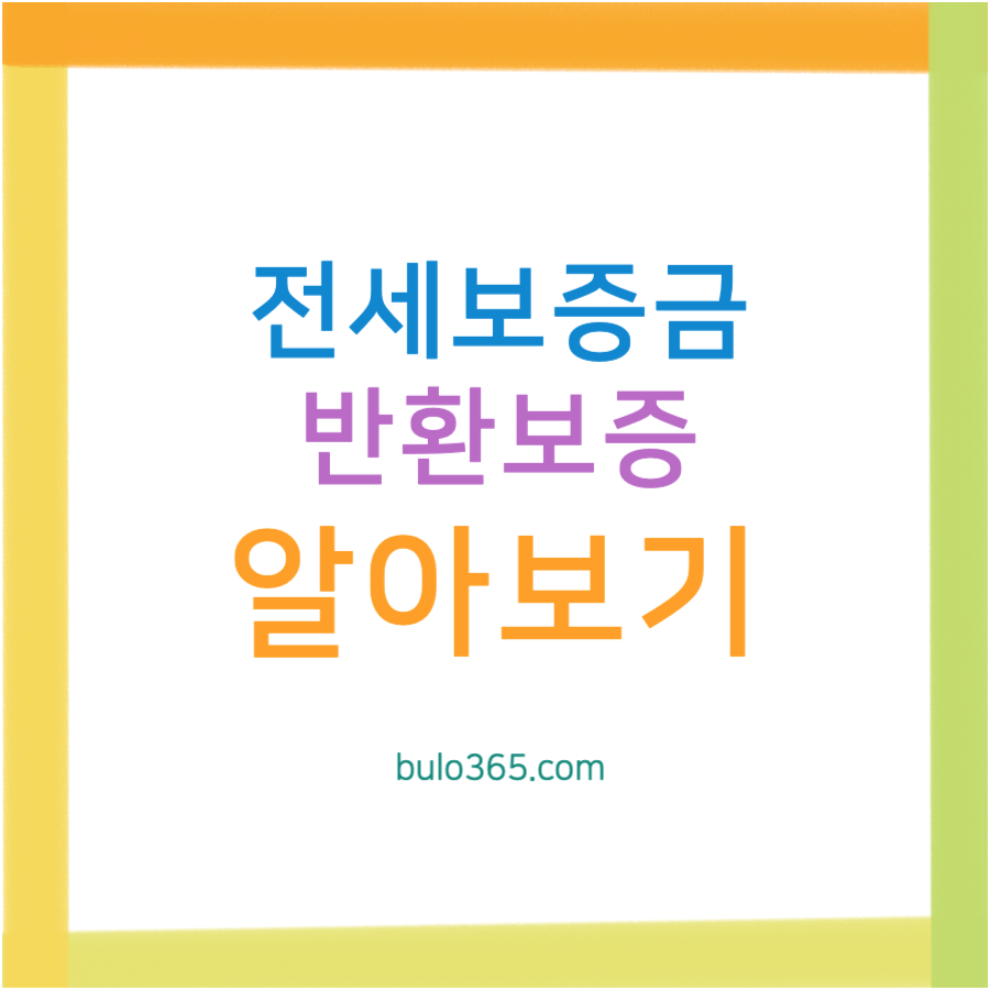 전세보증금 반환보증 가입방법, 보증료 계산, 필요서류 및 안전한 전세계약 가이드