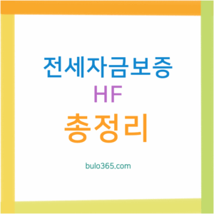 HF 전세자금보증 총정리