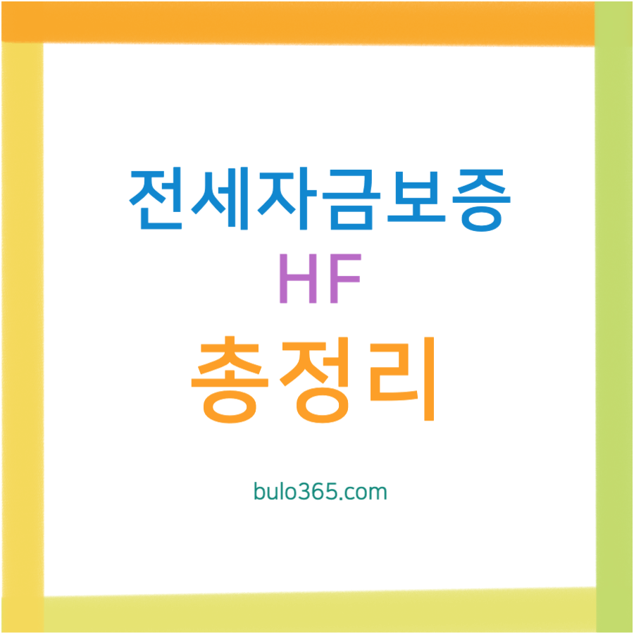 HF 전세자금보증 총정리