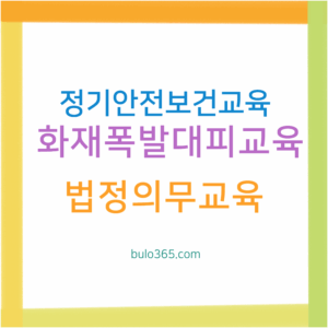 정기안전보건교육 개정내용, 화재폭발대피교육, 과태료 및 교육시간 의무사항