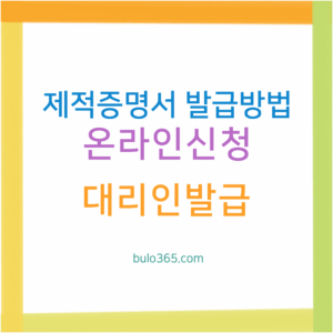 제적증명서 발급방법, 온라인신청, 대리인발급 및 준비서류 안내