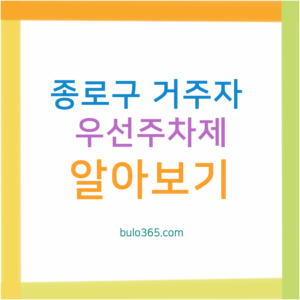 종로구 거주자 우선주차제 알아보기