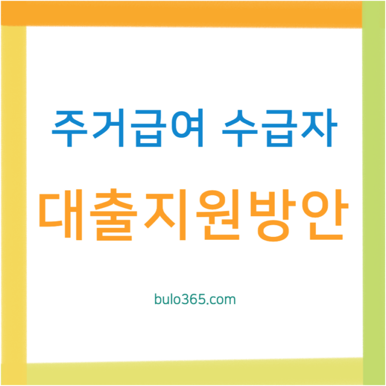 주거급여 수급자를 위한 대출 지원 방안