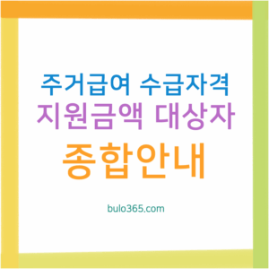 주거급여 지원금액,대상자,수급자격 및 2025년 신청방법 종합안내
