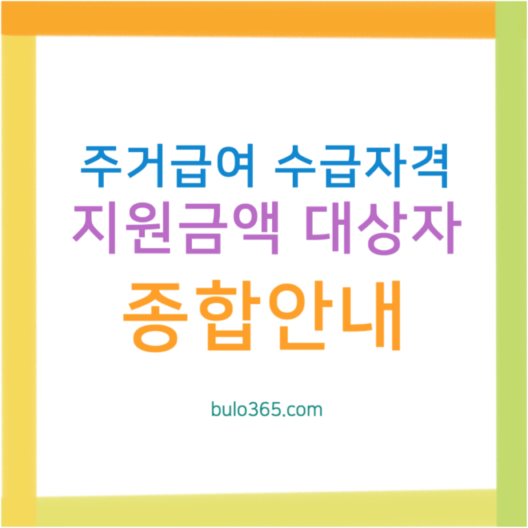 주거급여 지원금액,대상자,수급자격 및 2025년 신청방법 종합안내