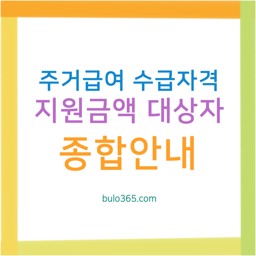 주거급여 지원금액,대상자,수급자격 및 2025년 신청방법 종합안내