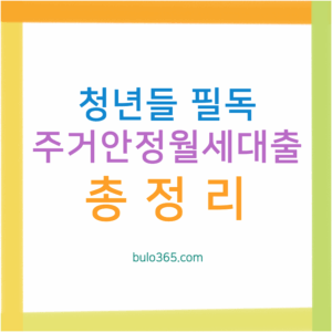 주거안정월세대출 신청조건, 우대형 혜택, 대출한도 및 금리 완벽 가이드