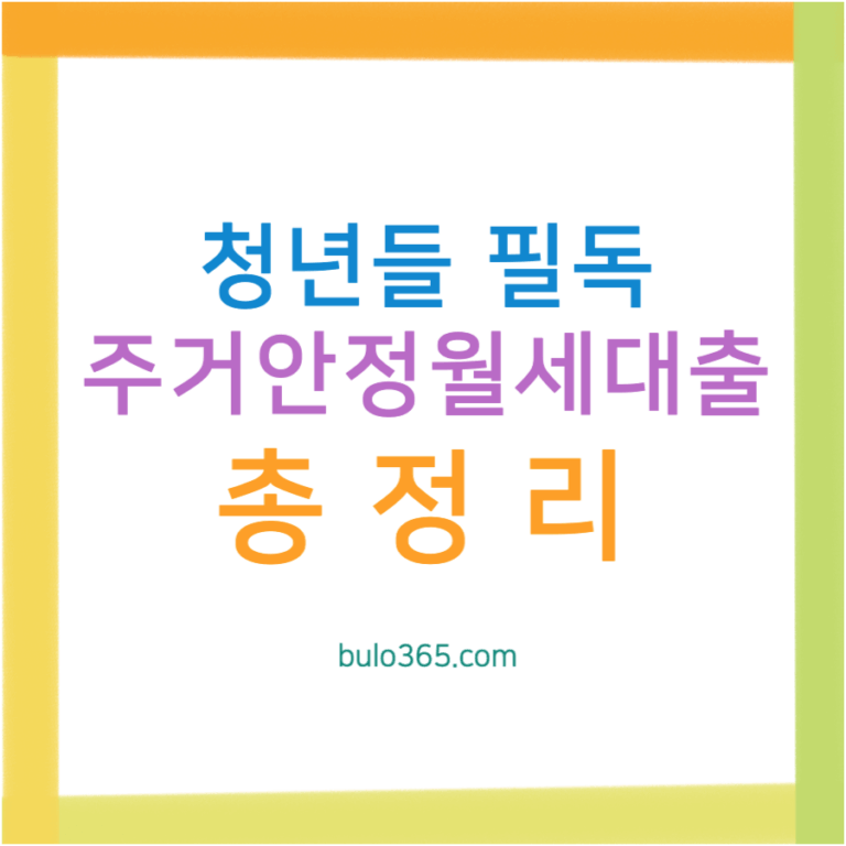 주거안정월세대출 신청조건, 우대형 혜택, 대출한도 및 금리 완벽 가이드