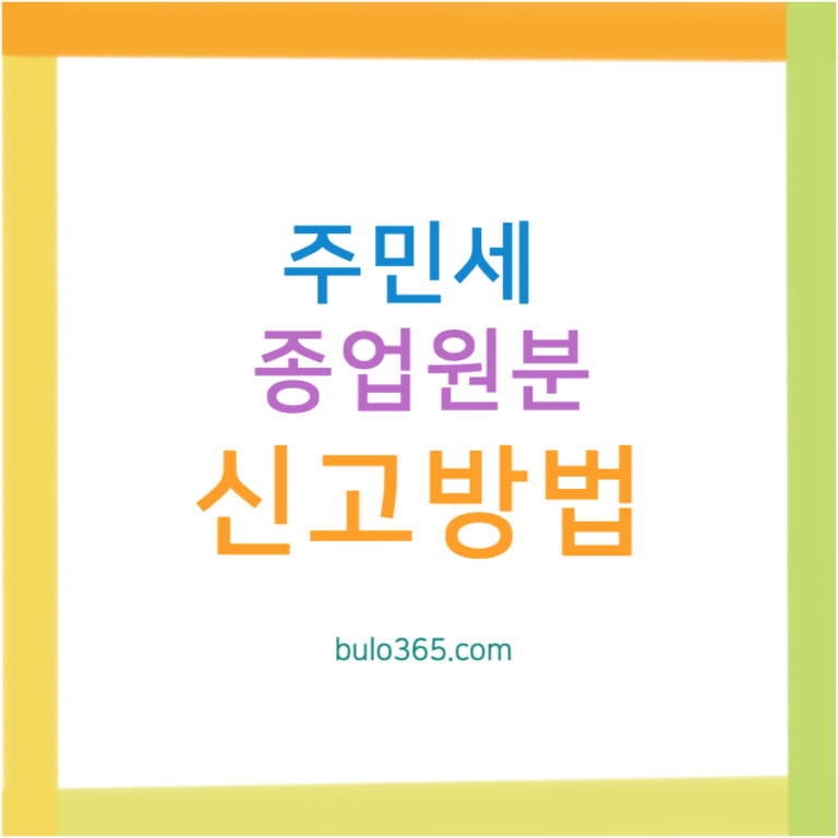 주민세 종업원분 신고방법, 2025년 기준금액, 세율계산 및 온라인 신고절차