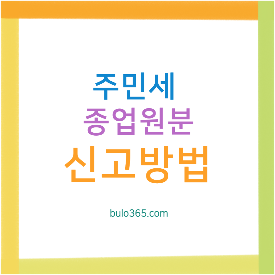 주민세 종업원분 신고방법, 2025년 기준금액, 세율계산 및 온라인 신고절차