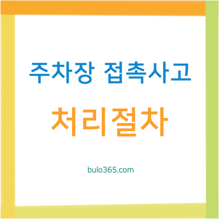 주차장 접촉사고 처리절차, 과실비율 판정기준, 보험처리 및 합의방법
